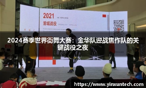 2024赛季世界街舞大赛：金华队迎战焦作队的关键战役之夜