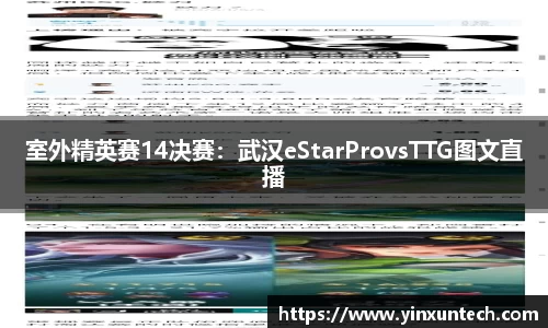 室外精英赛14决赛：武汉eStarProvsTTG图文直播