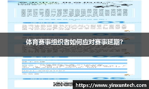 体育赛事组织者如何应对赛事延期？